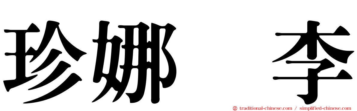 珍娜　李